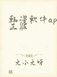 韩漫软件app正版