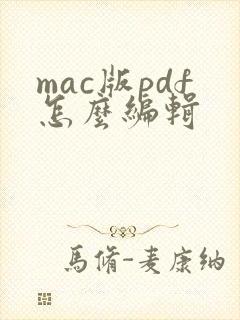 mac版pdf怎么编辑