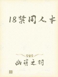 18禁同人本子