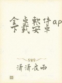 金卓软件app下载安卓