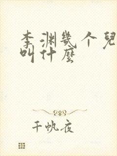 李渊几个儿子都叫什么