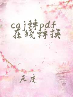 caj转pdf在线转换