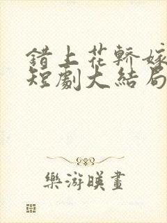 错上花轿嫁王爷短剧大结局