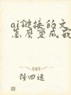 ai链接的文件怎么变成嵌入的文件
