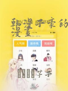 韩漫子豪的秘密漫画：结局+番外