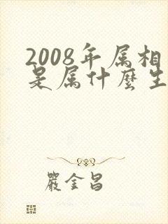 2008年属相是属什么生肖