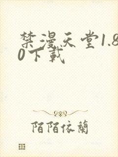 禁漫天堂1.80下载