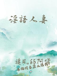 淫语人妻