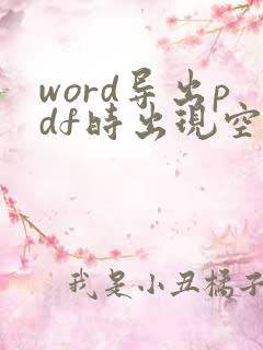 word导出pdf时出现空白页