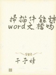 扫描件能转换成word文档吗