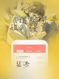 《迷糊可爱的姐姐》漫画