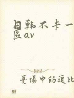 日韩不卡一区二区av