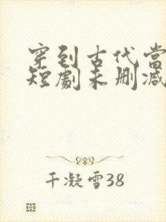 穿到古代当首富短剧未删减