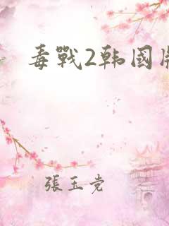 毒战2韩国版