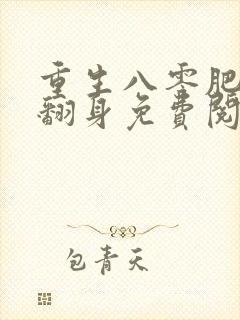 重生八零肥妻要翻身免费阅读