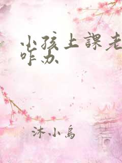 小孩上课老走神咋办