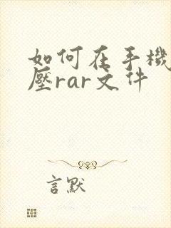 如何在手机上解压rar文件