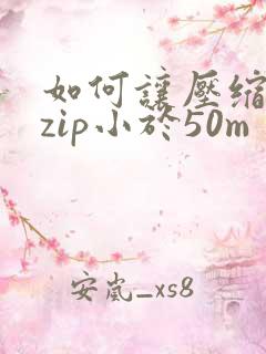 如何让压缩文件zip小于50m