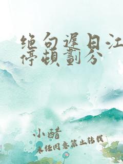 绝句迟日江山丽停顿划分