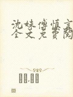 沈姝傅慎言小说全文免费阅读