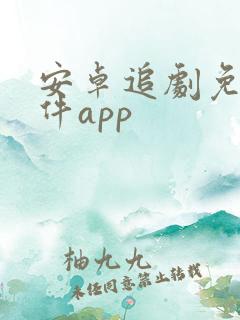 安卓追剧免费软件app