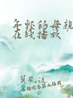 年轻的母亲2 在线播放