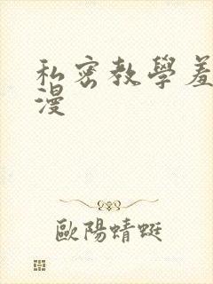 私密教学羞羞色漫