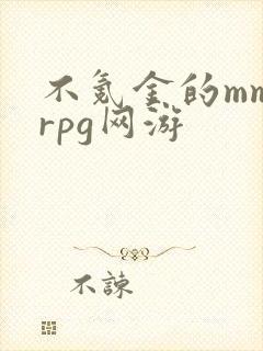 不氪金的mmorpg网游