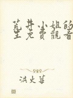 荒井小姐的秘密生免费观看