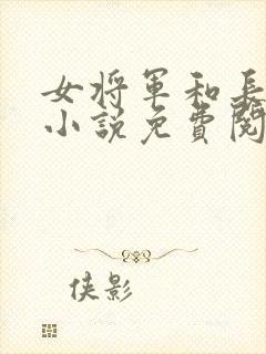 女将军和长公主小说免费阅读txt