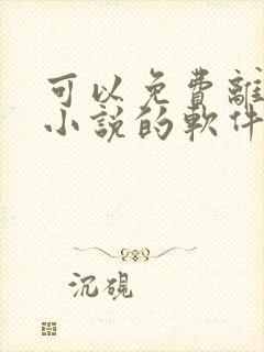 可以免费离线听小说的软件