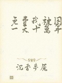 免费我被困在同一天十万年