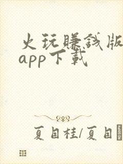 火玩赚钱版下载app下载