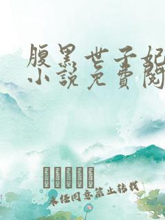 腹黑世子妃日常小说免费阅