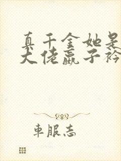 真千金她是全能大佬嬴子衿