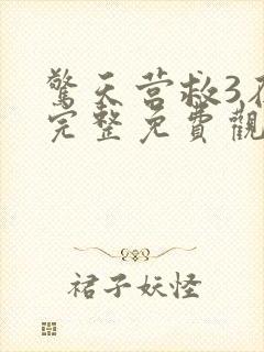 惊天营救3在线完整免费观看策驰影院