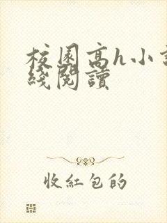 校园高h小说在线阅读