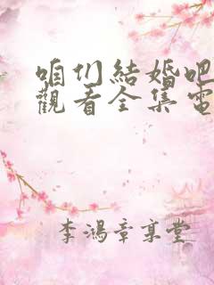 咱们结婚吧免费观看全集电视剧