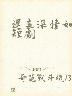 迟来深情如草芥短剧