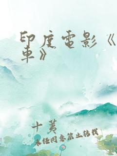 印度电影《大篷车》