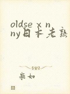 oldseⅹnny日本老熟妇