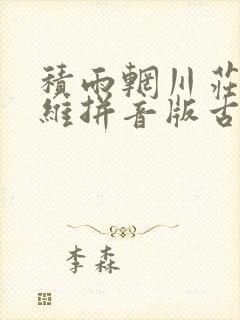 积雨辋川庄作王维拼音版古诗