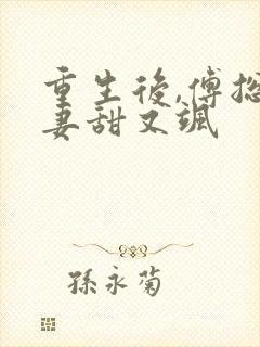 重生后,傅总娇妻甜又飒
