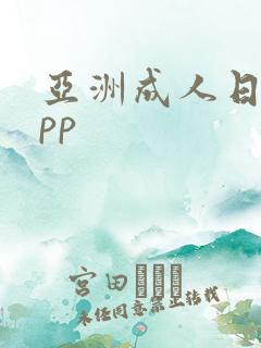 亚洲成人日韩app