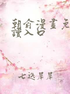 朝俞漫画免费阅读入口