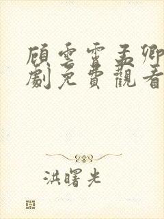 顾云霄孟卿月短剧免费观看
