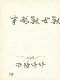 穿越兽世兽夫