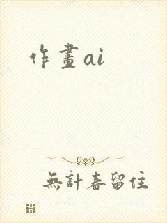 作画ai