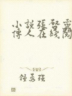 小说张启灵天师传人在线阅读