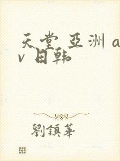 天堂 亚洲 av 日韩